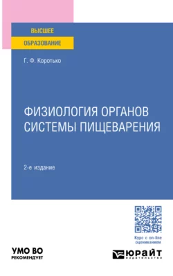 Физиология органов системы пищеварения 2-е изд., пер. и доп. Учебное пособие для вузов, Геннадий Коротько