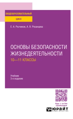 Основы безопасности жизнедеятельности: 10—11 классы 3-е изд., пер. и доп. Учебник для СОО, Евгений Резчиков