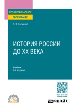 История России до ХХ века 9-е изд., пер. и доп. Учебник для СПО, Виктор Кириллов