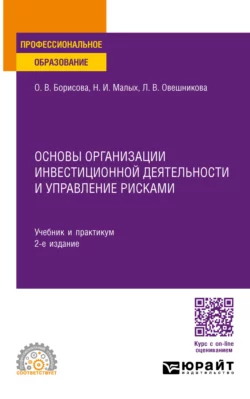 Основы организации инвестиционной деятельности и управление рисками 2-е изд., пер. и доп. Учебник и практикум для СПО, Наталья Малых