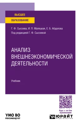 Анализ внешнеэкономической деятельности. Учебник для вузов, Елена Абдалова