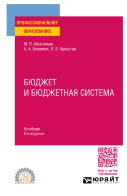 Бюджет и бюджетная система 6-е изд.  пер. и доп. Учебник для СПО Мстислав Афанасьев и Илья Кривогов