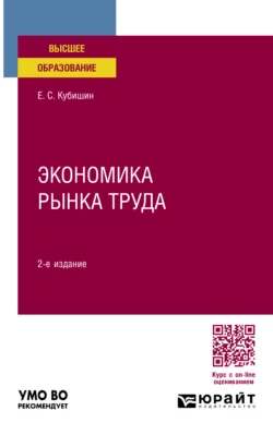 Экономика рынка труда 2-е изд.  пер. и доп. Учебное пособие для вузов Елена Кубишин