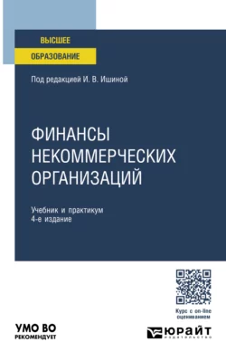 Финансы некоммерческих организаций 4-е изд., пер. и доп. Учебник и практикум для вузов, Елена Смирнова