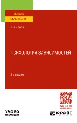 Психология зависимостей 2-е изд., пер. и доп. Учебное пособие для вузов, Виктор Дереча