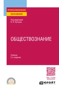 Обществознание 2-е изд., пер. и доп. Учебник для СПО, Игорь Исаев