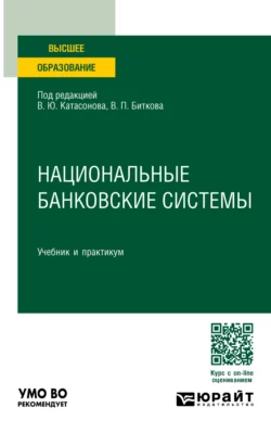 Национальные банковские системы. Учебник и практикум для вузов, Валентин Катасонов