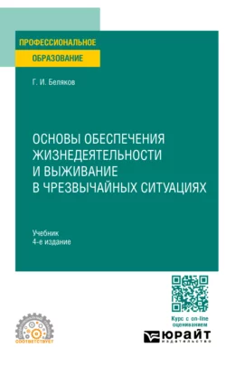 Основы обеспечения жизнедеятельности и выживание в чрезвычайных ситуациях 4-е изд., пер. и доп. Учебник для СПО, Геннадий Беляков