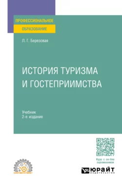 История туризма и гостеприимства 2-е изд., пер. и доп. Учебник для СПО, Лидия Березовая