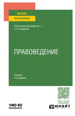 Правоведение 5-е изд., пер. и доп. Учебник для вузов, Сергей Некрасов