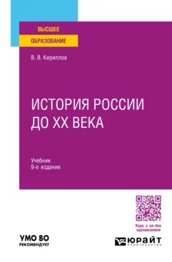 История России до ХХ века 9-е изд., пер. и доп. Учебник для вузов, Виктор Кириллов