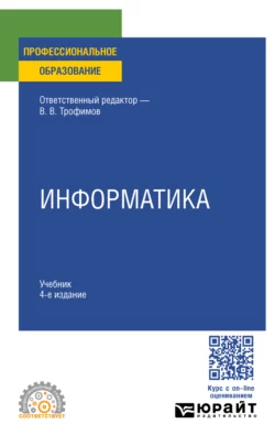 Информатика 4-е изд., пер. и доп. Учебник для СПО, Валерий Трофимов