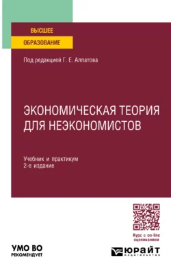 Экономическая теория для неэкономистов 2-е изд., пер. и доп. Учебник и практикум для вузов, Геннадий Алпатов