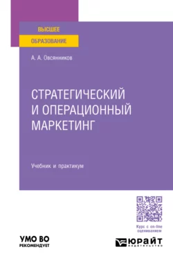 Стратегический и операционный маркетинг. Учебник и практикум для вузов, Анатолий Овсянников