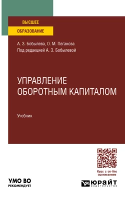 Управление оборотным капиталом. Учебник для вузов, Ольга Пеганова