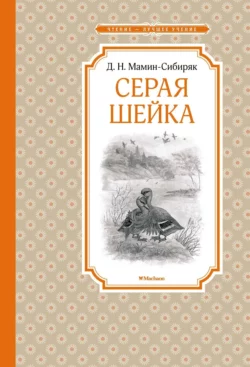 Серая Шейка, Дмитрий Мамин-Сибиряк