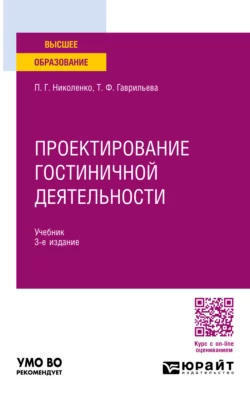 Проектирование гостиничной деятельности 3-е изд., пер. и доп. Учебник для вузов, Полина Николенко