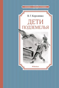 Дети подземелья, Владимир Короленко