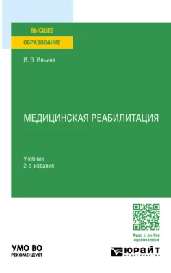 Медицинская реабилитация 2-е изд., пер. и доп. Учебник для вузов, Ирина Ильина