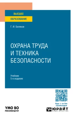 Охрана труда и техника безопасности 5-е изд., пер. и доп. Учебник для вузов, Геннадий Беляков