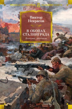 В окопах Сталинграда Виктор Некрасов