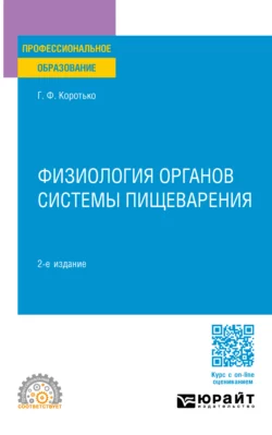 Физиология органов системы пищеварения 2-е изд., пер. и доп. Учебное пособие для СПО, Геннадий Коротько