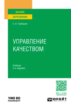 Управление качеством 5-е изд., пер. и доп. Учебник для вузов, Елена Горбашко