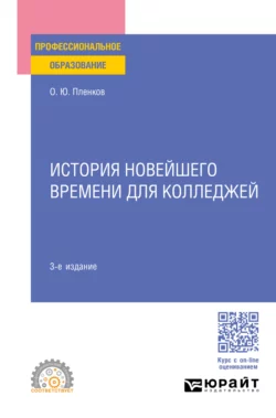 История новейшего времени для колледжей 3-е изд., пер. и доп. Учебное пособие для СПО, Олег Пленков