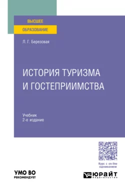 История туризма и гостеприимства 2-е изд., пер. и доп. Учебник для вузов, Лидия Березовая