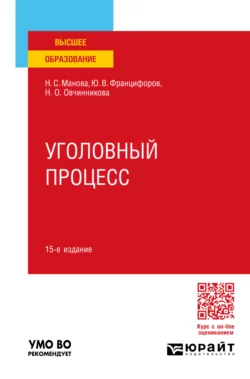 Уголовный процесс 15-е изд., пер. и доп. Учебное пособие для вузов, Юрий Францифоров