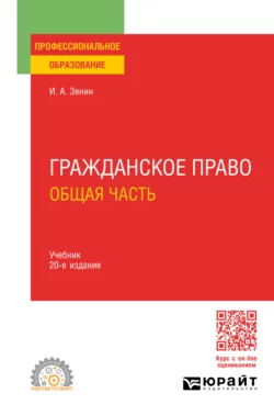 Гражданское право. Общая часть 20-е изд., пер. и доп. Учебник для СПО, Иван Зенин