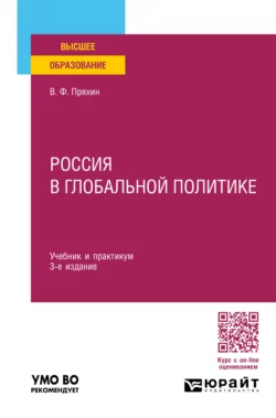 Россия в глобальной политике 3-е изд., пер. и доп. Учебник и практикум для вузов, Владимир Пряхин