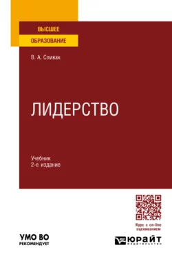 Лидерство 2-е изд., пер. и доп. Учебник для вузов, Владимир Спивак