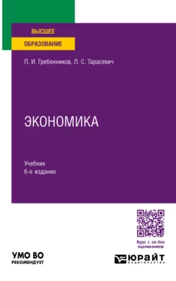 Экономика 6-е изд.  пер. и доп. Учебник для вузов Петр Гребенников и Леонид Тарасевич