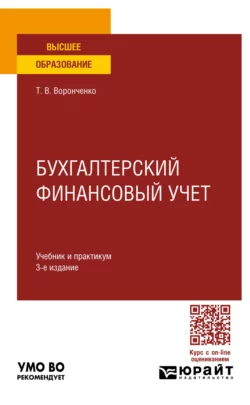 Бухгалтерский финансовый учет 3-е изд., пер. и доп. Учебник и практикум для вузов, Тамара Воронченко