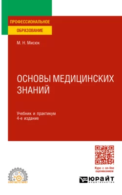 Основы медицинских знаний 4-е изд., пер. и доп. Учебник и практикум для СПО, Марина Мисюк