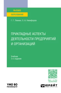 Прикладные аспекты деятельности предприятий и организаций 3-е изд. Учебник для вузов, Олег Никифоров