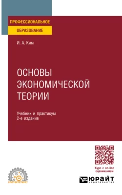 Основы экономической теории 2-е изд., пер. и доп. Учебник и практикум для СПО, Игорь Ким