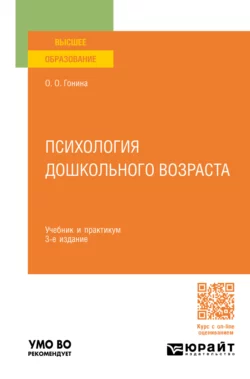 Психология дошкольного возраста 3-е изд., пер. и доп. Учебник и практикум для вузов, Ольга Гонина