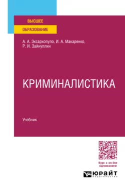 Криминалистика. Учебник для вузов, Алексей Эксархопуло