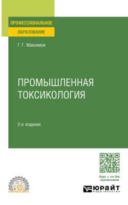 Промышленная токсикология 2-е изд., пер. и доп. Учебное пособие для СПО, Геннадий Максимов