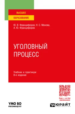 Уголовный процесс 8-е изд., пер. и доп. Учебник и практикум для вузов, Юрий Францифоров