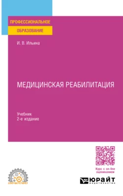 Медицинская реабилитация 2-е изд., пер. и доп. Учебник для СПО, Ирина Ильина