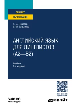 Английский язык для лингвистов (A2—B2) 6-е изд.  пер. и доп. Учебник для вузов Наталия Токарева и Иоланта Богданова