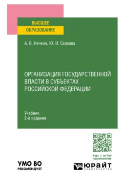 Организация государственной власти в субъектах Российской Федерации 2-е изд., пер. и доп. Учебник для вузов, Андрей Нечкин