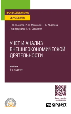 Учет и анализ внешнеэкономической деятельности 3-е изд., пер. и доп. Учебник для СПО, Елена Абдалова