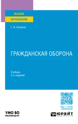 Гражданская оборона 2-е изд., пер. и доп. Учебник для вузов, Геннадий Беляков