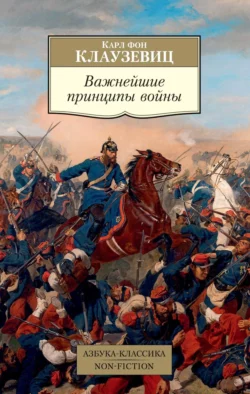 Важнейшие принципы войны Карл фон Клаузевиц