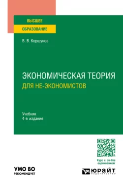 Экономическая теория (для не-экономистов) 4-е изд.  пер. и доп. Учебник для вузов Владимир Коршунов