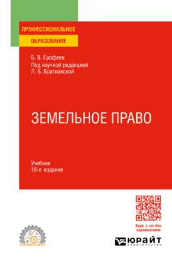 Земельное право 18-е изд., пер. и доп. Учебник для СПО, Борис Ерофеев